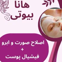 اصلاح صورت و ابرو +فیشیال پوست رایگان