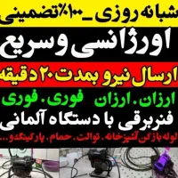 لوله بازکنی امیدوار۲۴ساعته۱۰۰٪تضمینی فوری