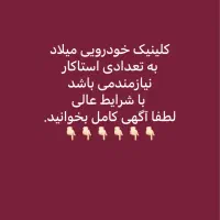 کلینیک خودرویی میلاد استخدام می کند.
