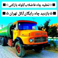 تخلیه چاه فاضلاب/لجن کشی/لایروبی/رفع بو/سراسرتهران|خدمات پیشه و مهارت|تهران, میدان ولیعصر|دیوار