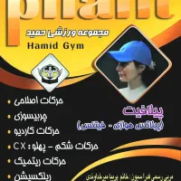 رشته ورزشی پیلافیت در  باشگاه حمید