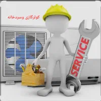 کولرگازی وسردخانه، تعمیر و سرویس