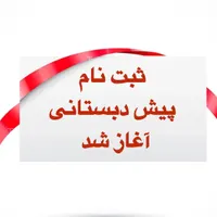ثبت نام پیش دبستانی