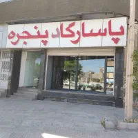 آگهی استخدام نیروی تولید در ب و پنجره