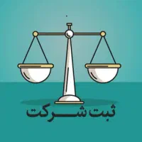 ثبت شرکت فوری با وکیل پایه یک دادگستری