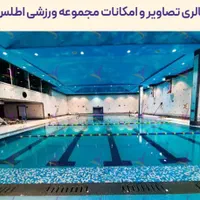مجموعه ورزشی فرهنگی اطلس (استخر،باشگاه و|بلیت ورزشی|تهران, ازگل|دیوار