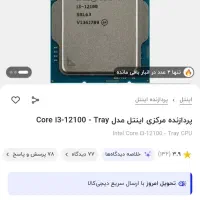 فروش ویژه سیپیو i3 12100 نسل ۱۲|قطعات و لوازم جانبی رایانه|بندرعباس, |دیوار