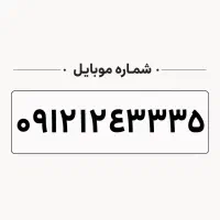 سیم کارت ۰۹۱۲۱۲۴۳۳۳۵