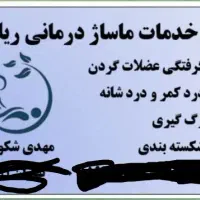 ماساژ وشکسته بندی