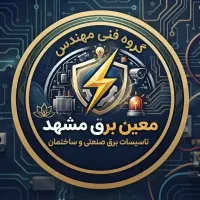 نیرو کارآموز برقکاری ساختمان و دوربین و دزدگیر