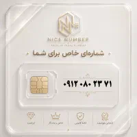 0912.080.2371 نقد و اقساط