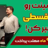 تعمیر قسطی ماشین شما