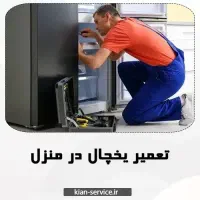 تعمیر و نصب یخچال فریزر