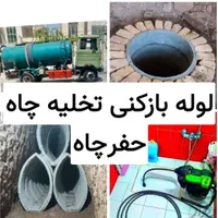 مغنی تخلیه چاه بازکن لجن کشی سپتیک رفع نم بوفاضلاب|خدمات پیشه و مهارت|تهران, جنتآباد مرکزی|دیوار