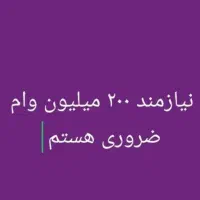 وام