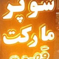 تابلو سوپر مارکت و قهوه. چوب و چلنیوم|فروشگاه و مغازه|اصفهان, جوزدان الیادران|دیوار