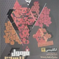 فرمول بیست دوازدهم تجربی 1403-1404|کتاب و مجله آموزشی|شیراز, گلشن|دیوار