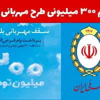 وام فوری ۳۰۰میلیونی بانک ملی با شرایط آسان