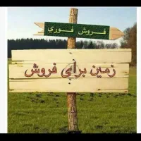 فروش زمین سیدصفری