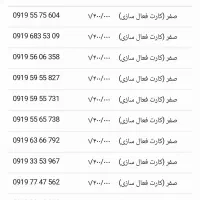 فروش سیم کارت همراه اول 0919