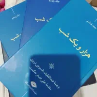 مجموعه ۶ جلدی هزار و یک شب.