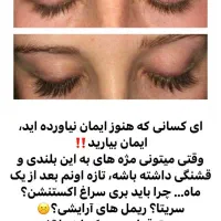 مژه وابروی طبیعی و دائمی خود را از ما بخواهید