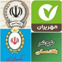 امتیاز وام مهرایران ، مهربانی ملی وطرح ثمرمسکن
