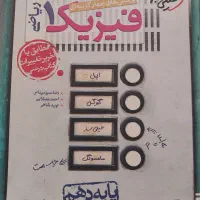 فیزیک دهم