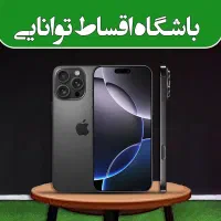 اقساطی آیفون / تحویل فوری