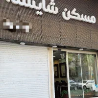 فاز-4-مهرشهر-90-متر-2-خواب-نوساز