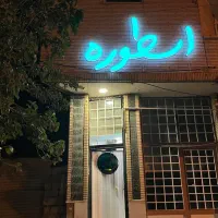 سالن زیبایی وتخصصی عروس اســطـوره