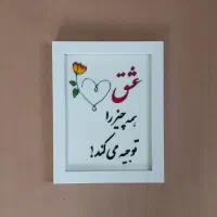 تابلو ویترای یا مهدی خدا هدیه قاب عاشقانه روز مادر|تابلو، نقاشی، عکس|قم, سراجه (۱۵ خرداد)|دیوار