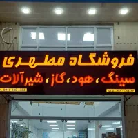 فروش یک عدد تابلو مغازه چلنیوم کاملاً سالم و تمیز