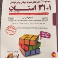 کتاب تست ۳۱ استان تیزهوشان و نمونه دولتی چاپ ۱۴۰۳