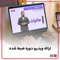 استخدام دانشجو و کمک حسابدار پس از آموزش