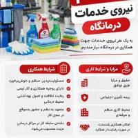 استخدام نیروی خدمات و نظافت