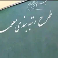 بارگذاری مدارک و مستندات رتبه بندی فرهنگیان