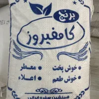 برنج کامفیروزی درجه ۱ به شرط خانیمن و بکیان