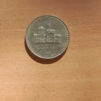 سکه|کلکسیون سکه، تمبر، اسکناس|میاندوآب, |دیوار