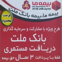 فرابیمه وبیمه طلایی مابانک ملت باپرداخت فقط سه سال