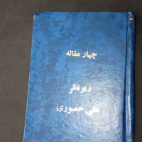 کتاب چهارمقاله نظامی گنجوی سمرقندی