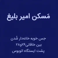 آپارتمان۱۰۰متر طبقه۶ صفر فول خاقانی مسکن امیر بلیغ