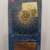 ربع سکه جدید86 طلا بانکی تضمین شده با فاکتور