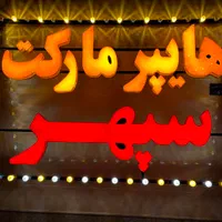 تابلوسازی و تعمیرتخصصی تابلو|خدمات پیشه و مهارت|شیراز, طلاب|دیوار