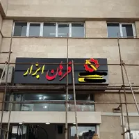 تابلوسازی،کامپوزیت،چلنیوم،حروف استیل بک لایت|خدمات پیشه و مهارت|رشت, چمارسرا|دیوار