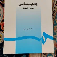 کتاب جمعیت شناسی مبانی وزمینه ها