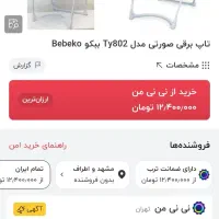 تاب برقی ببکو|اسباب و اثاث بچه|مشهد, راهنمایی|دیوار