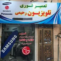 تعمیرات فوری تلویزیون