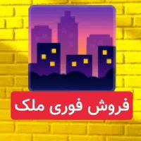 مشاوراملاک(کارگزاری درجه1)حقوق ثابت نجومی