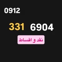 0912.331.6904 سیمکارت اقساط